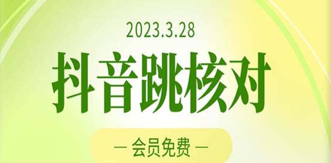 2023年3月28抖音跳核对 外面收费1000元的技术 会员自测 黑科技随时可能和谐-网创社区
