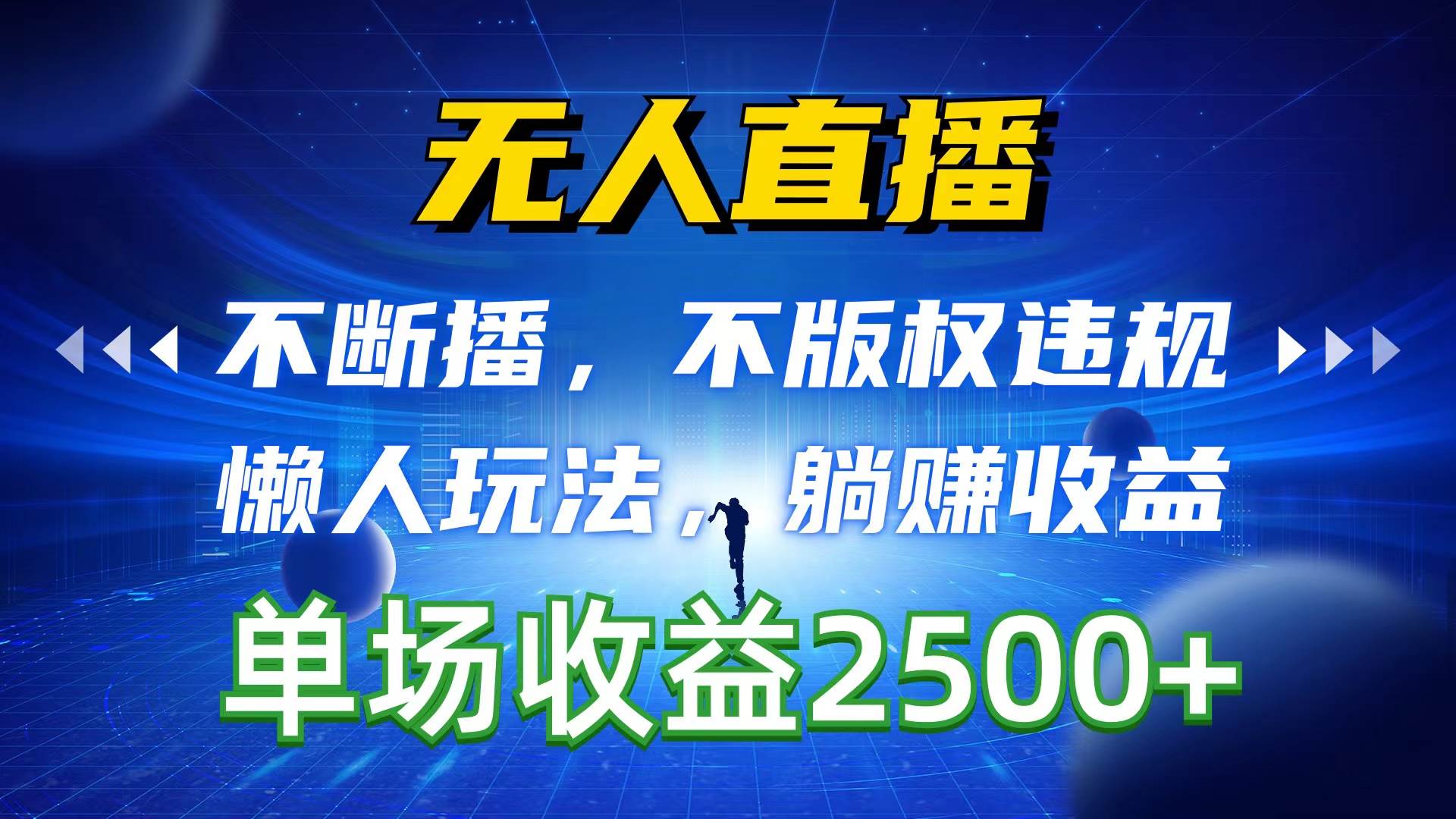 无人直播，不断播，不版权违规，懒人玩法，躺赚收益，一场直播收益2500+-网创社区