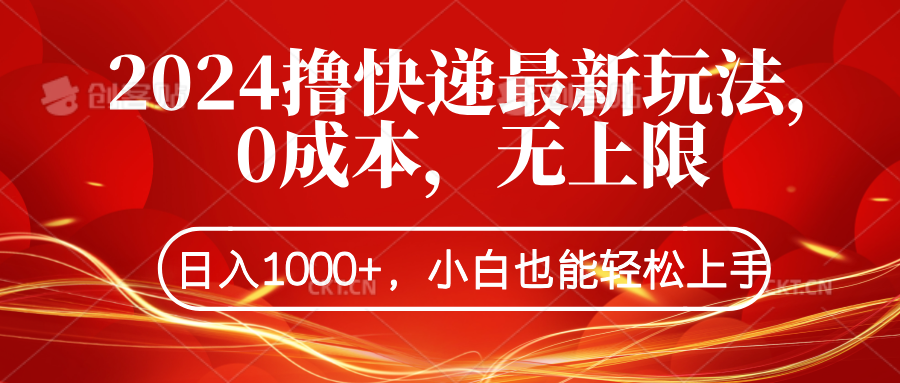 2024撸快递最新玩法，0成本，无上限，日入1000+，小白也能轻松上手-网创社区