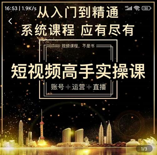 短视频高手实操课：账号+运营+直播，从入门到精通，系统课程，应有尽-网创社区