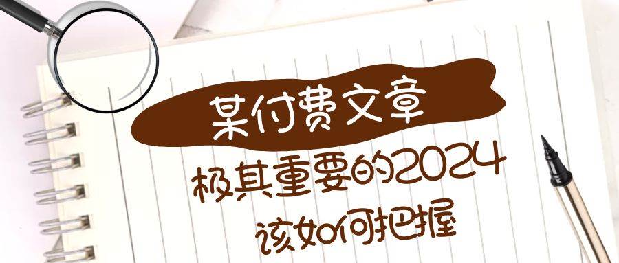 极其重要的2024该如何把握？【某公众号付费文章】-网创社区