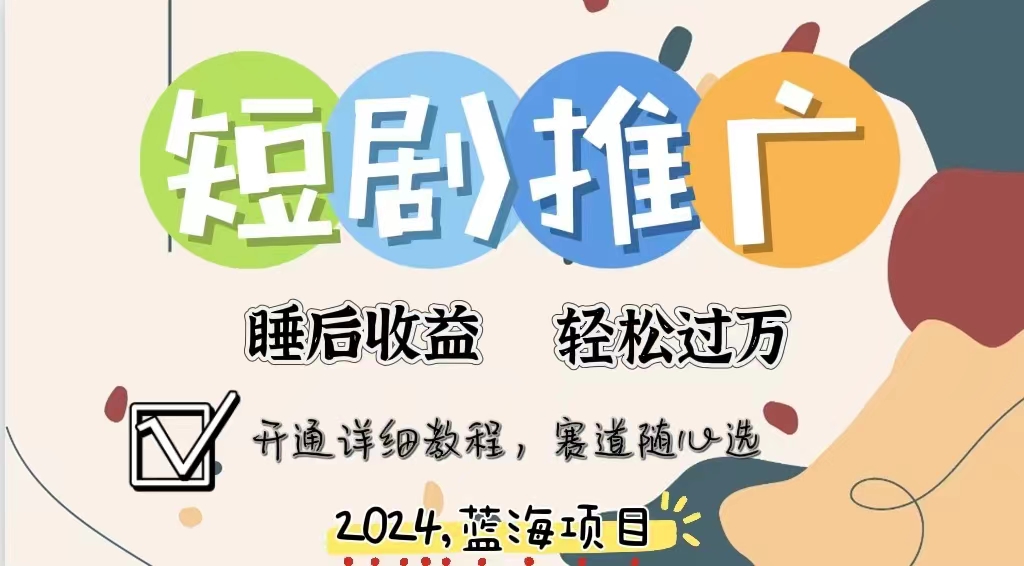 拥有睡眠收益的短剧推广大风口项目，十分钟学会，多赛道选择，月入五位数-网创社区