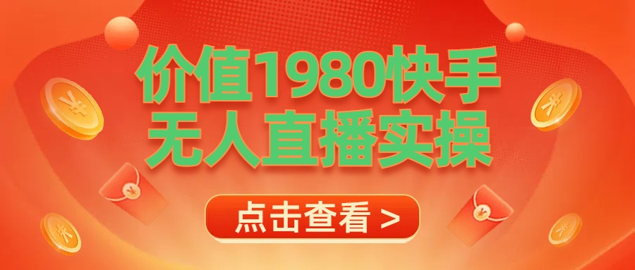 最新最专业无人直播素材实操-网创社区