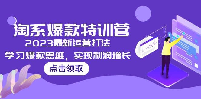 2023淘系爆款特训营，2023最新运营打法，学习爆款思维，实现利润增长-网创社区