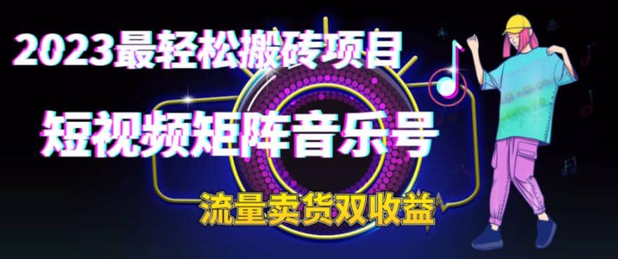 2023最轻松搬砖项目，短视频矩阵音乐号流量收益+卖货收益-网创社区