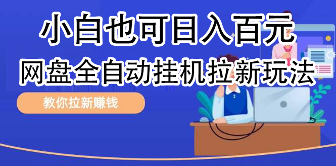 全自动发布文章视频，网盘矩阵拉新玩法，小白也可轻松日入100-网创社区