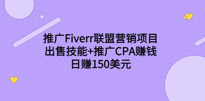 推广Fiverr联盟营销项目，出售技能+推广CPA赚钱：日赚150美元！-网创社区