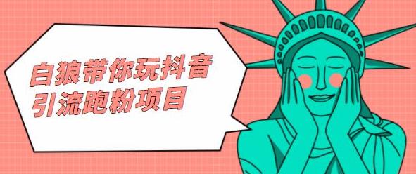白狼带你玩抖音引流跑粉项目-网创社区