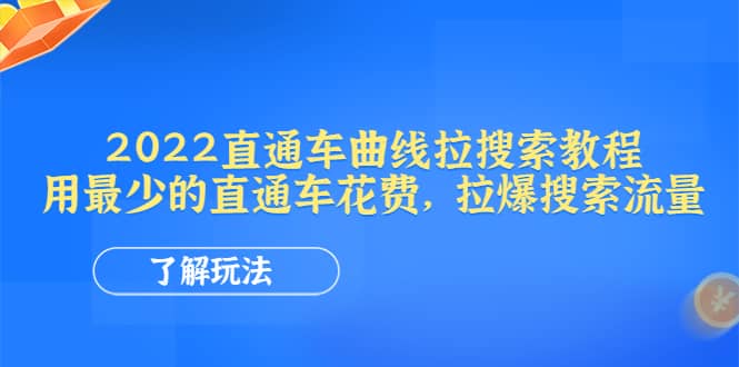 2022直通车曲线拉搜索教程：用最少的直通车花费，拉爆搜索流量-网创社区