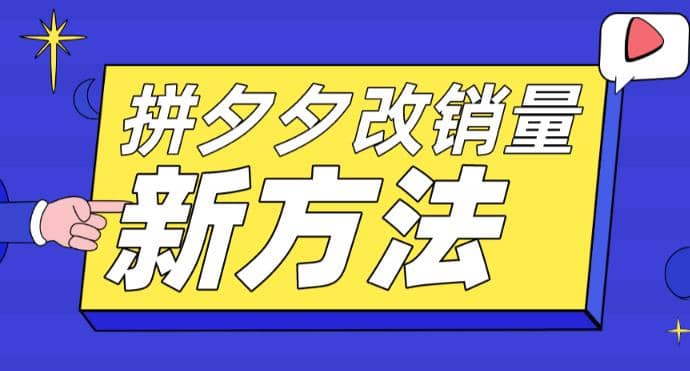 拼多多改销量新方法+卡高投产比操作方法+测图方法等-网创社区