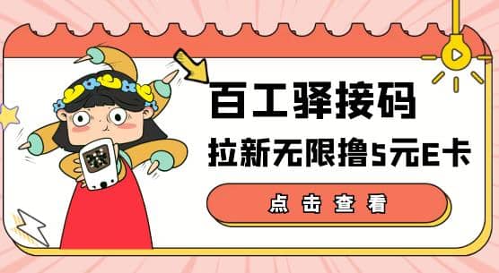 【高端精品】百工驿接码拉新无限撸5元E卡，轻松日入几百元【详细玩法教程】-网创社区