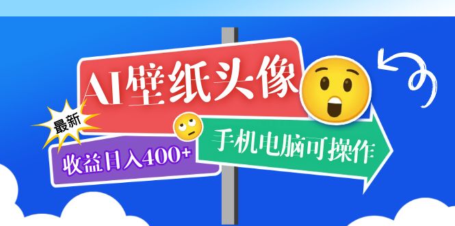 AI壁纸头像超详细课程：目前实测收益日入400+手机电脑可操作，附关键词资料-网创社区