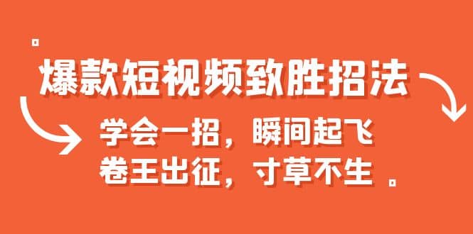爆款短视频致胜招法，学会一招，瞬间起飞，卷王出征，寸草不生-网创社区