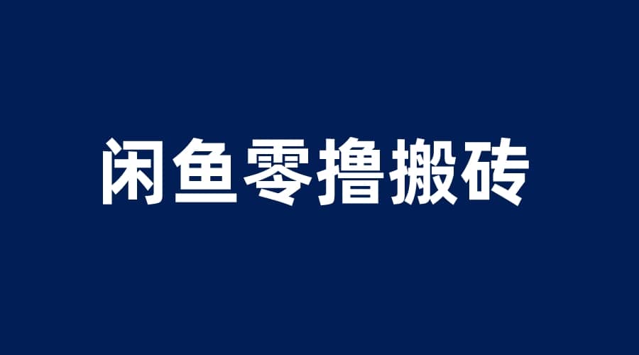 闲鱼零撸无脑搬砖，一天200＋无压力，当天操作收益即可上百-网创社区