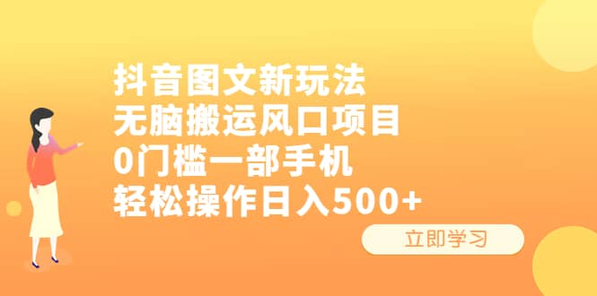 抖音图文新玩法，无脑搬运风口项目，0门槛一部手机轻松操作日入500+-网创社区