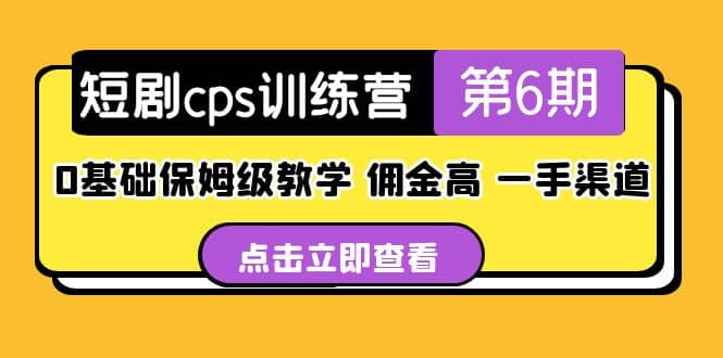盗坤·短剧cps训练营第6期，0基础保姆级教学，佣金高，一手渠道-网创社区
