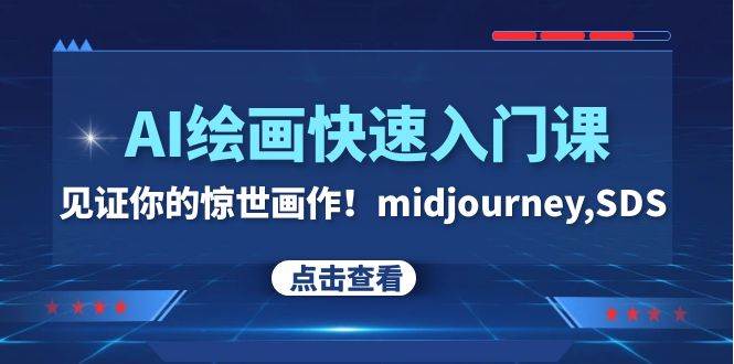 AI绘画快速入门课！见证你的惊世画作！midjourney,SDS（26节视频课）-网创社区