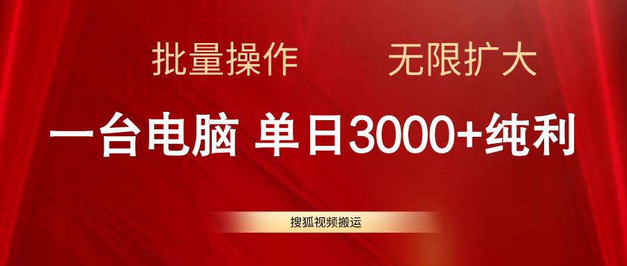 搜狐视频搬运，一台电脑单日3000+，批量操作，可无限扩大-网创社区