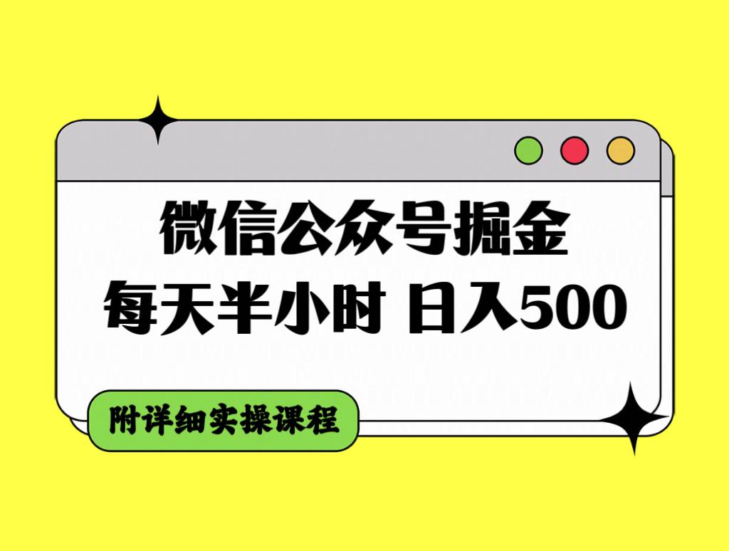 微信公众号掘金，每天半小时，日入500＋，附详细实操课程-网创社区