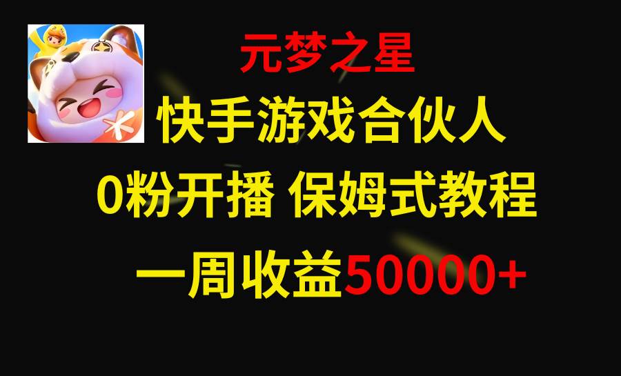 快手游戏新风口，元梦之星合伙人，一周收入50000+-网创社区