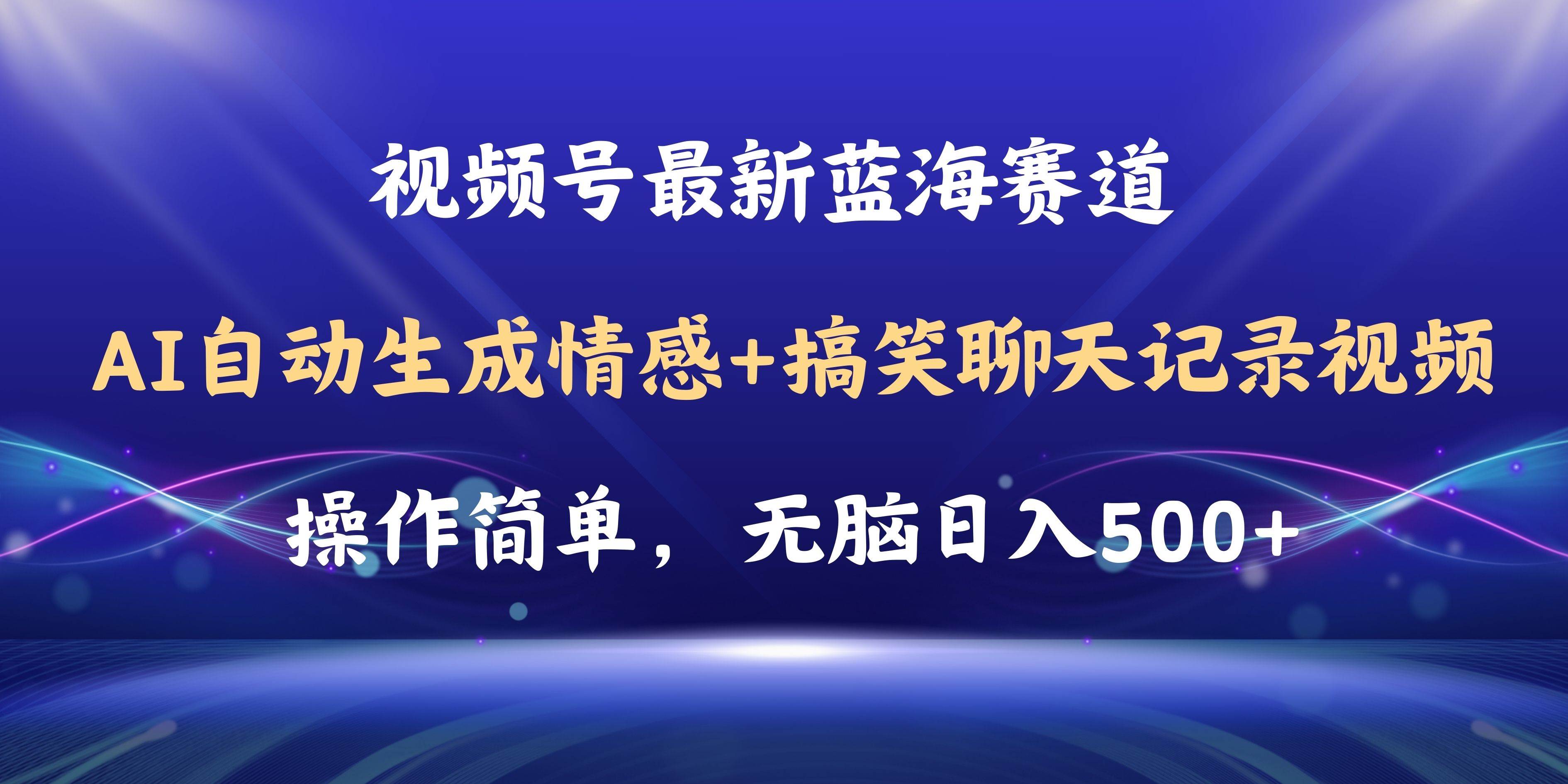 视频号AI自动生成情感搞笑聊天记录视频，操作简单，日入500+教程+软件-网创社区