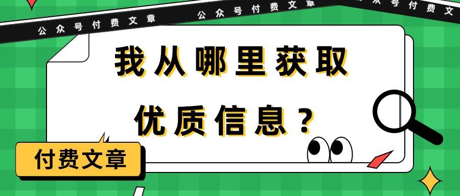 某付费文章《我从哪里获取优质信息？》-网创社区