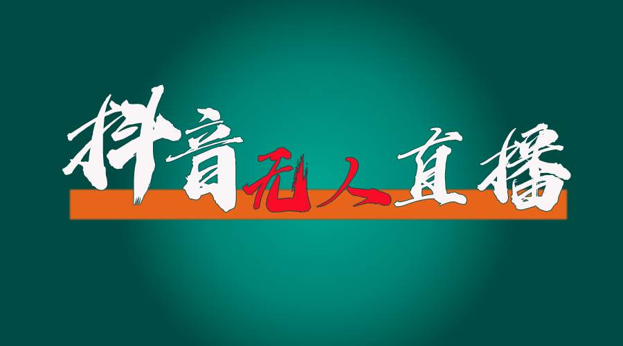 抖音无人直播带货全流程（含防封、不实名开播、0粉开播技术）-网创社区
