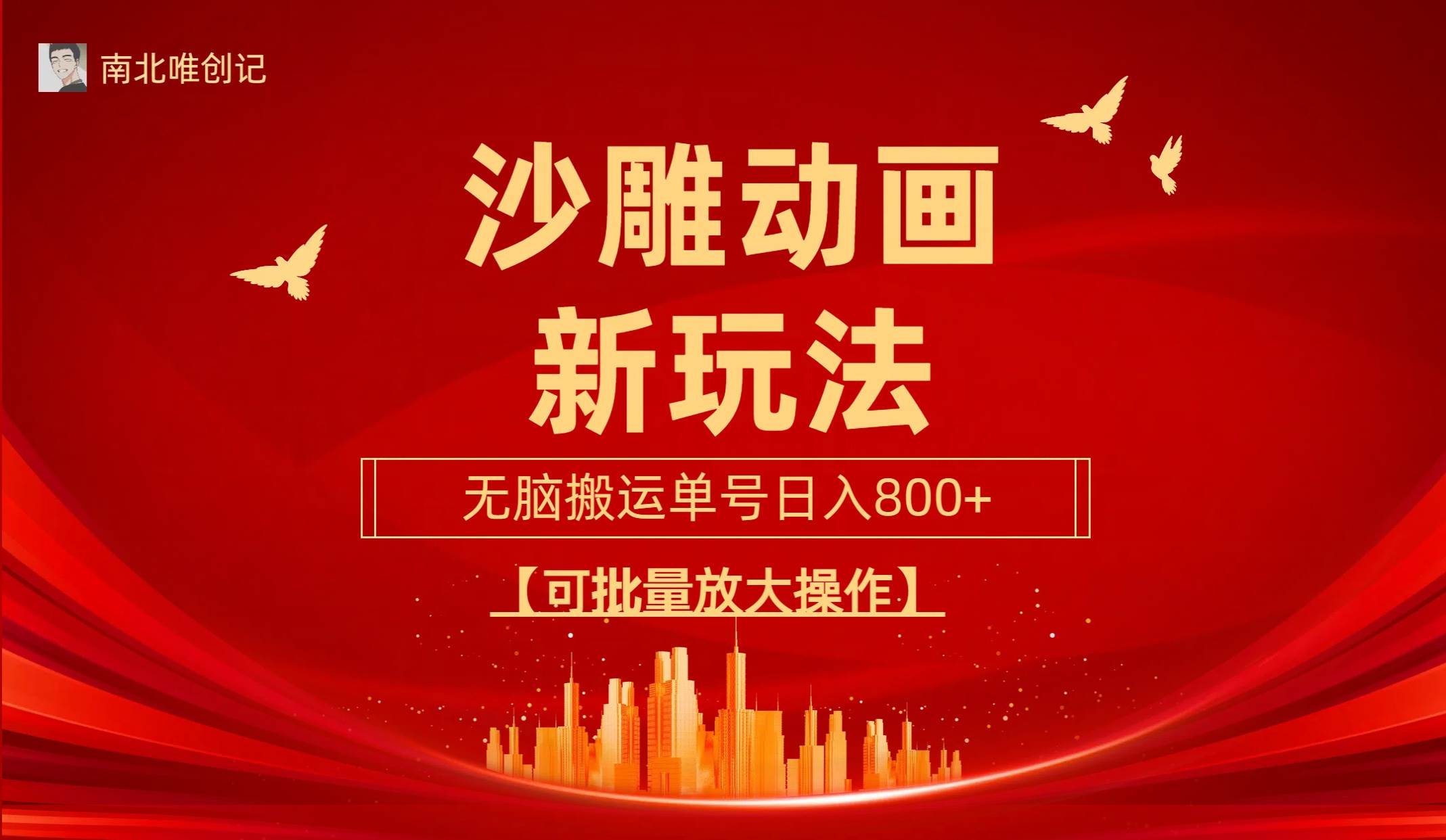 沙雕动漫新玩法，无脑搬运，操作简单，三天快速起号，单号日收入800+可…-网创社区
