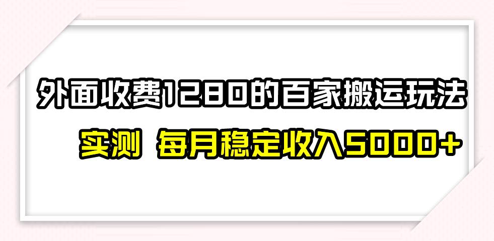 撸百家收益最新玩法，不禁言不封号，月入6000+-网创社区
