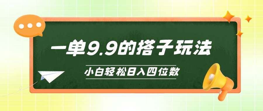 小白也能轻松玩转的搭子项目，一单9.9，日入四位数-网创社区