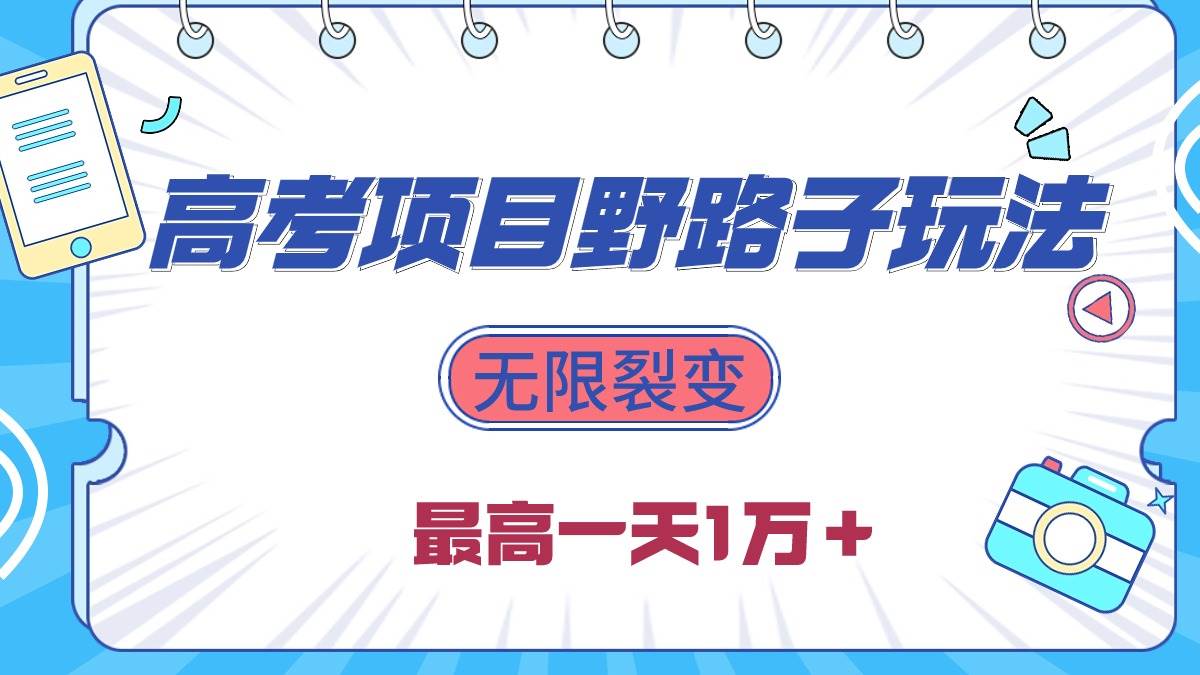 2024高考项目野路子玩法，无限裂变，最高一天1W＋！-网创社区