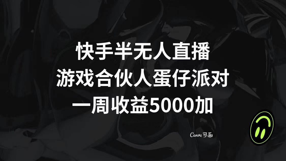快手半无人直播，游戏合伙人蛋仔派对，一周收益5000+-网创社区