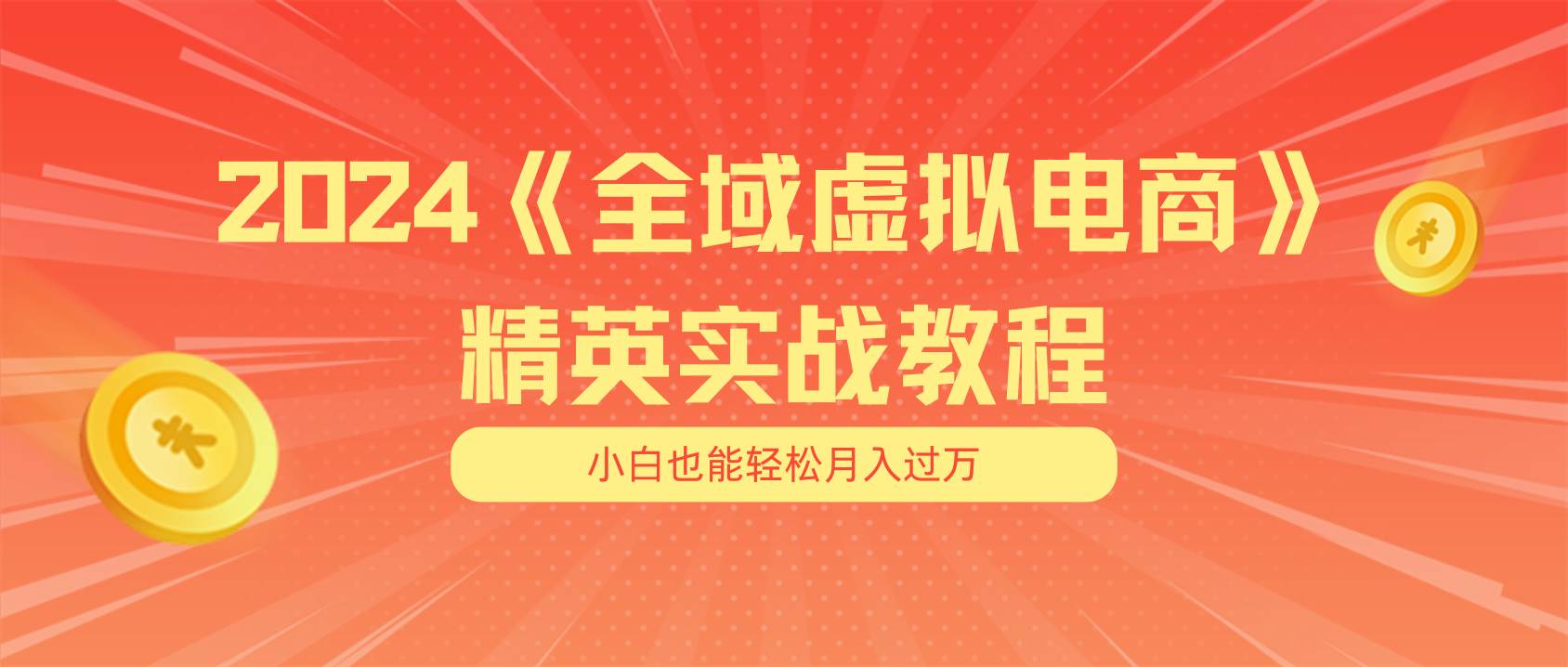 月入五位数 干就完了 适合小白的全域虚拟电商项目（无水印教程+交付手册）-网创社区