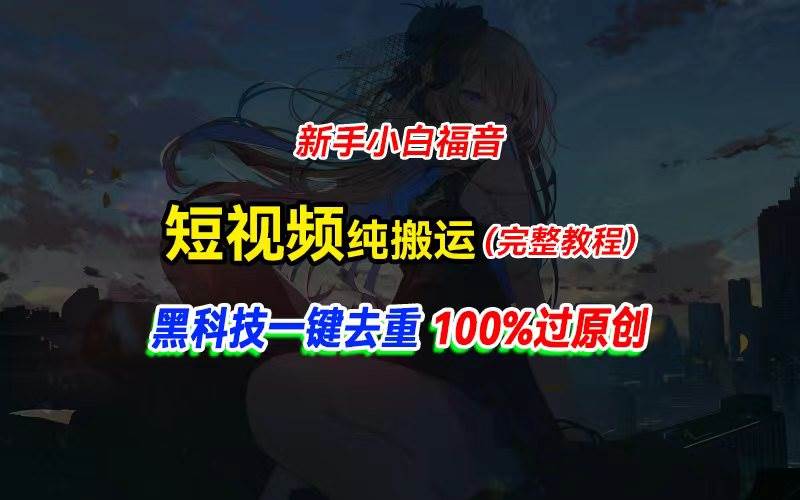 中视频计划纯搬运，黑科技一键去重过原创，新手小白福音，轻松日入大几百-网创社区