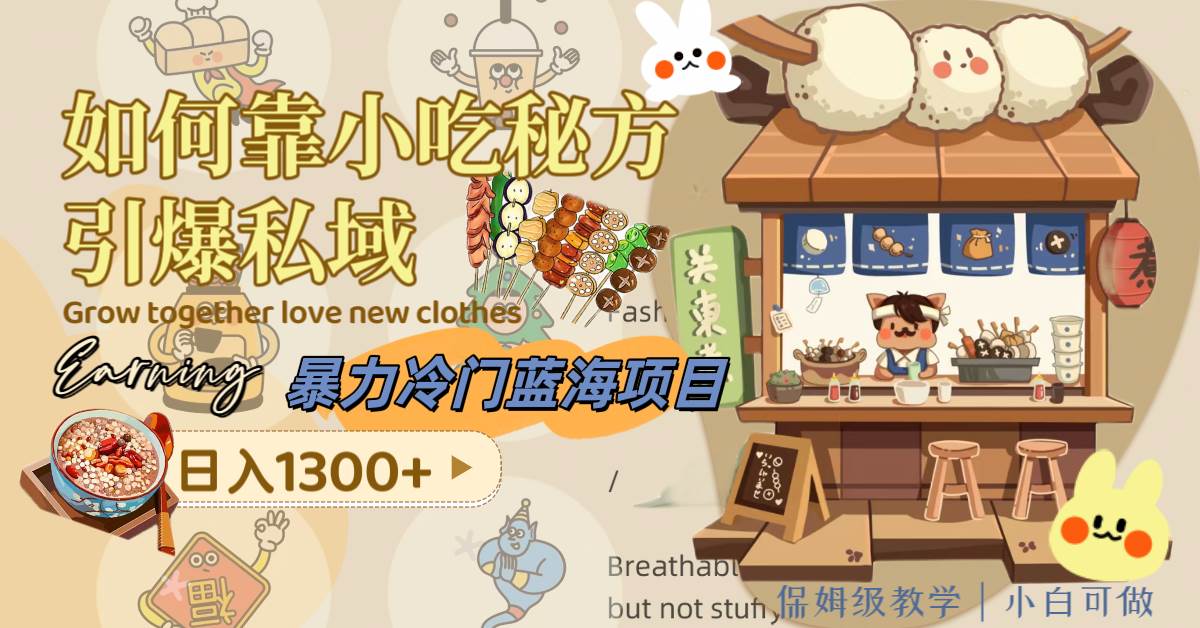 暴力冷门蓝海项目，如何靠小吃秘方引爆私域，日入1300+（附配方资源）-网创社区