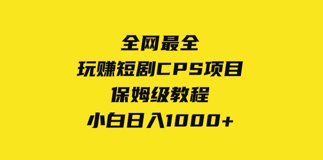 全网最全，玩赚短剧CPS项目保姆级教程，小白日入1000+-网创社区