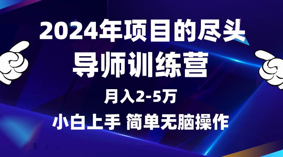 2024年做项目的尽头是导师训练营，互联网最牛逼的项目没有之一，月入3-5…-网创社区