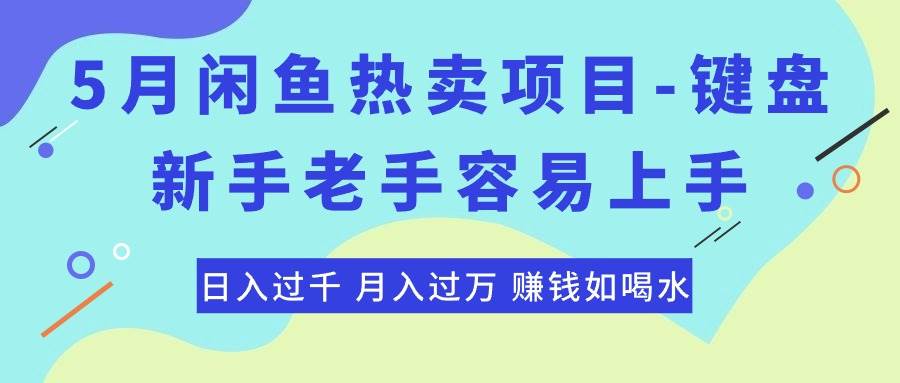 最新闲鱼热卖项目-键盘，新手老手容易上手，日入过千，月入过万，赚钱…-网创社区