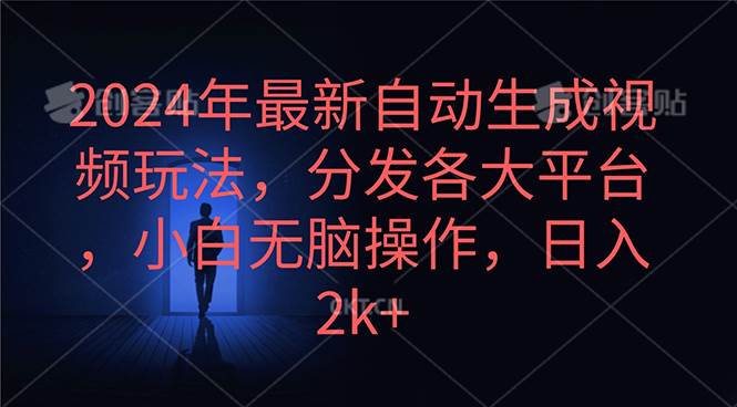 2024年最新自动生成视频玩法，分发各大平台，小白无脑操作，日入2k+-网创社区