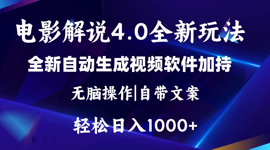 软件自动生成电影解说4.0新玩法，纯原创视频，一天几分钟，日入2000+-网创社区