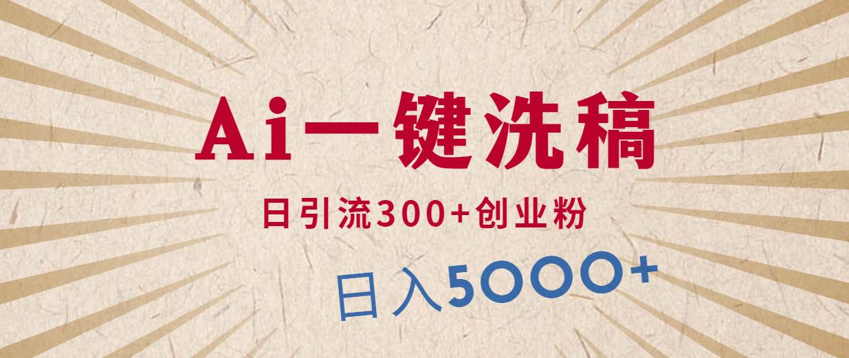 利用AI洗稿，发豪车视频，日引流300+创业粉，单日变现5000+的一个项目-网创社区