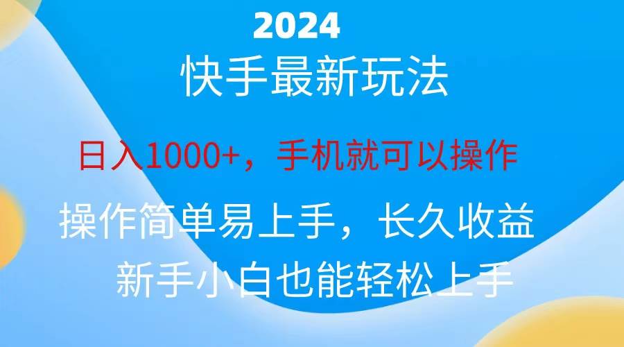 2024快手磁力巨星做任务，小白无脑自撸日入1000+、-网创社区