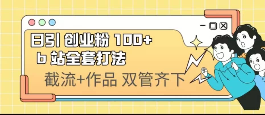 日引创业粉 100+ b 站全套打法【实操视频】-网创社区