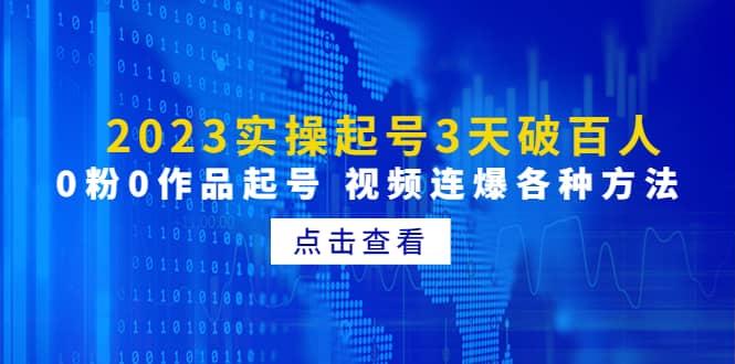 2023实操起号3天破百人，0粉0作品起号 视频连爆各种方法(无水印)-网创社区