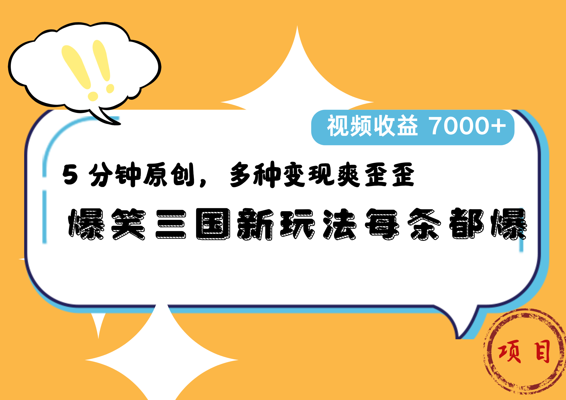 爆笑三国新玩法每条都爆，5 分钟原创，多种变现爽歪歪，视频收益 7000+-网创社区