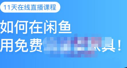 千航·如何在闲鱼用免费流量卖家具，闲鱼平台三大赚钱玩法，让你的产品快速卖出-网创社区