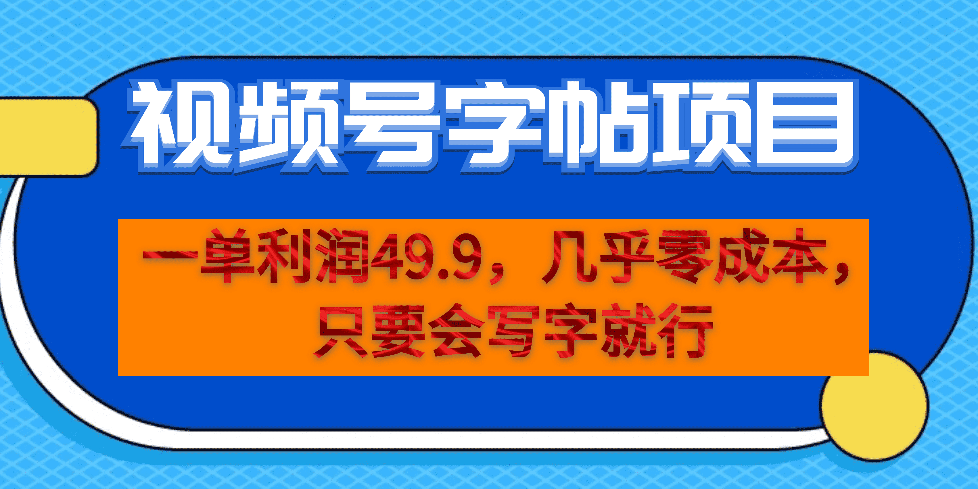 一单利润49.9，视频号字帖项目，几乎零成本，一部手机就能操作，只要会写字-网创社区