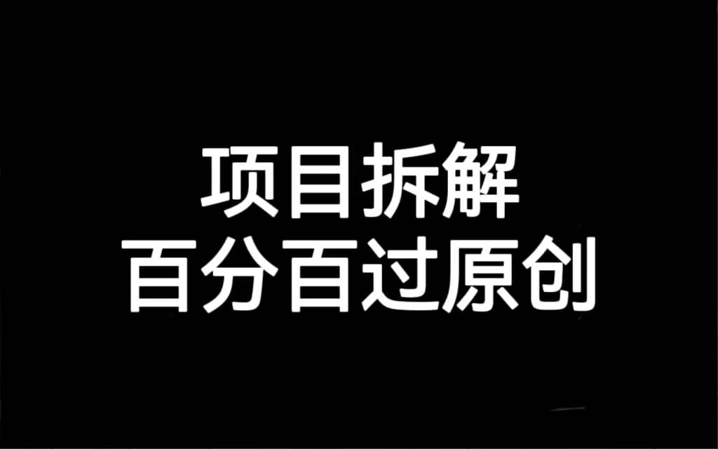 项目拆解百分百过原创，解决项目拆解赛道难过原创的问题-网创社区