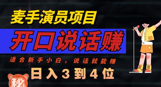 麦手演员直播项目，能讲话敢讲话，就能做的项目，轻松日入几百-网创社区