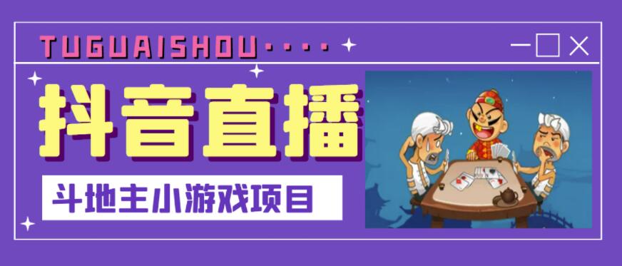 抖音斗地主小游戏直播项目，无需露脸，适合新手主播就可以直播-网创社区